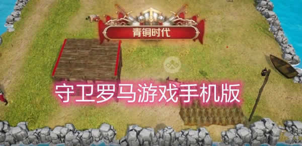 守衛(wèi)羅馬游戲手機(jī)版