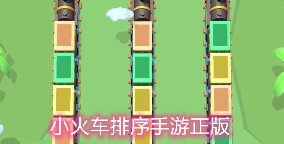 小火車排序手游正版