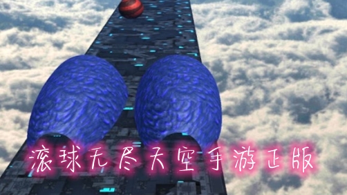 滾球無盡天空手游正版