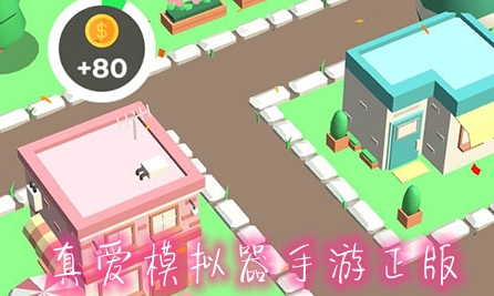 真愛模擬器手游正版