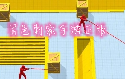 黑色刺客手游正版