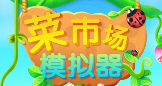 菜市場(chǎng)模擬器手游種菜賺錢版