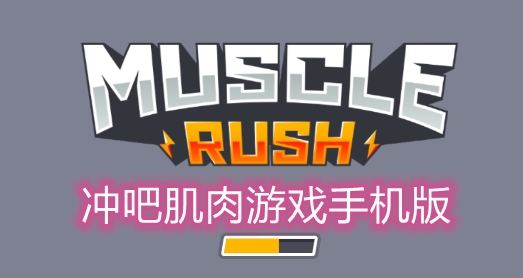 沖吧肌肉游戲手機(jī)版