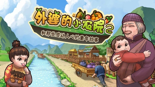 外婆的小農(nóng)院手游正版