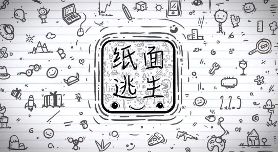 紙面逃生游戲正版