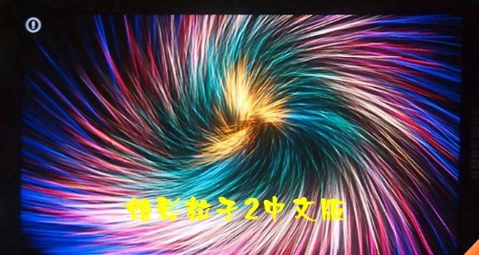炫彩粒子2中文版