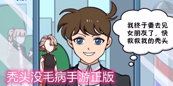 禿頭沒毛病手游正版
