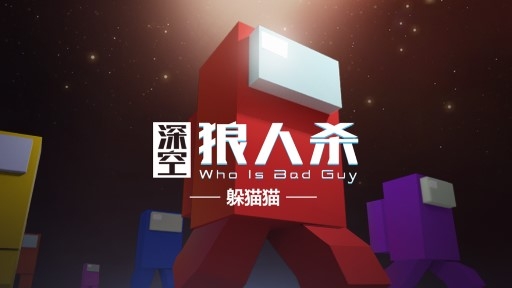 深空狼人殺躲貓貓游戲試玩版