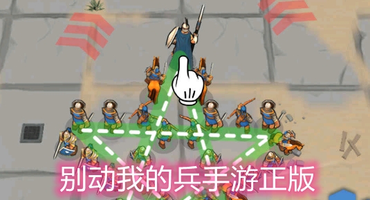 別動我的兵手游正版
