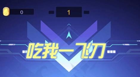 吃我一飛刀手游最新版