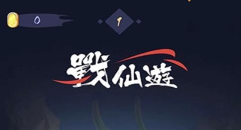 戰(zhàn)仙游手游安卓版