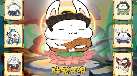 胖兔文明手游最新版