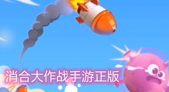 消合大作戰(zhàn)手游正版