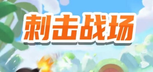刺擊戰(zhàn)場紅包版