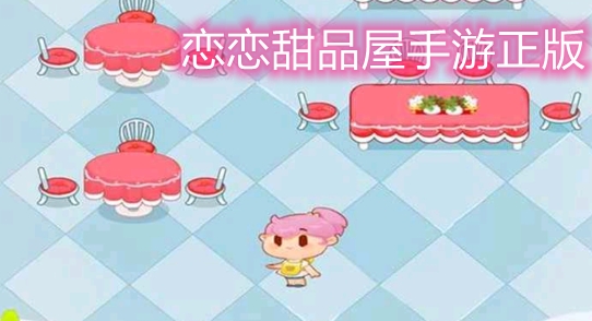 戀戀甜品屋手游正版