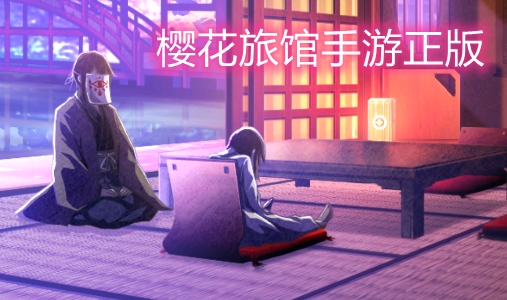 櫻花旅館手游正版