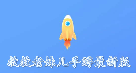 救救老妹兒手游最新版