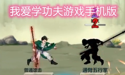 我愛學(xué)功夫游戲手機(jī)版