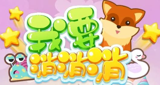 我要消消消紅包版