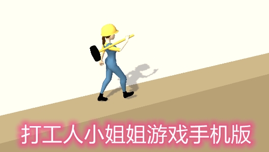 打工人小姐姐游戲手機(jī)版
