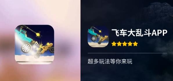 飛車大亂斗手游最新版