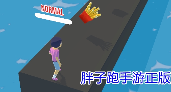 胖子跑手游正版