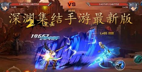 深淵集結(jié)手游最新版