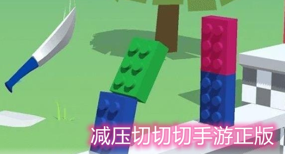 減壓切切切手游正版