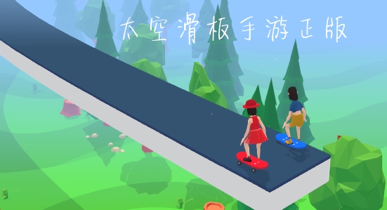 太空滑板手游正版