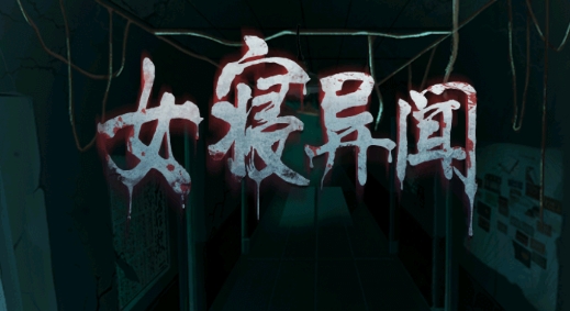 女寢異聞手游正版