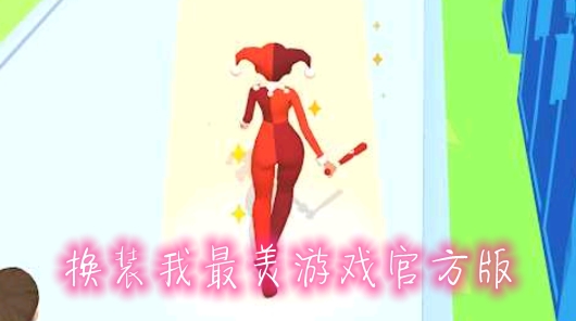 換裝我最美游戲官方版