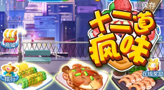 十二道瘋味手游正版