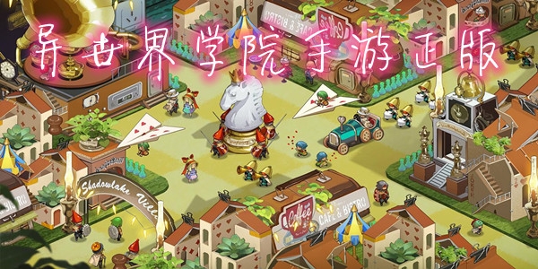 異世界學(xué)院手游正版