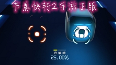 節(jié)奏快斬2手游正版