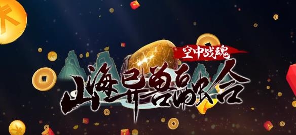 空中戰(zhàn)魂山海異獸融合版