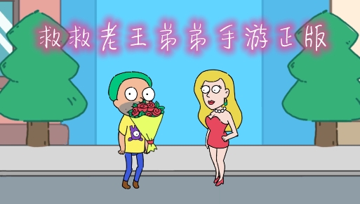 救救老王弟弟手游正版