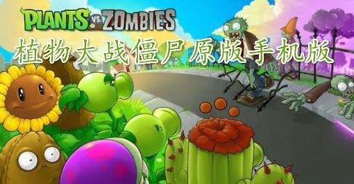 植物大戰(zhàn)僵尸原版手機版