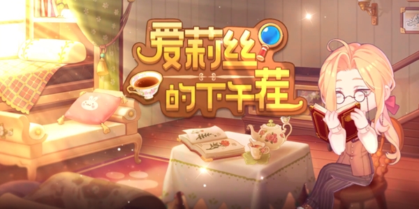愛莉絲的下午茬手游正版