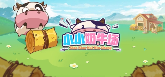 小小奶牛場游戲手機(jī)版