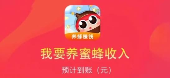 我要養(yǎng)蜜蜂紅包版