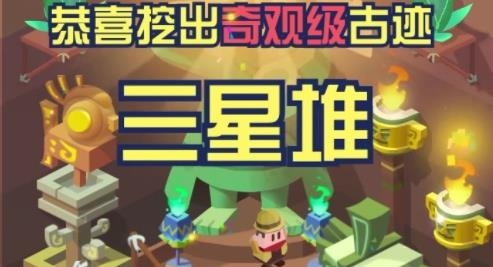 環(huán)球考古隊手游最新版
