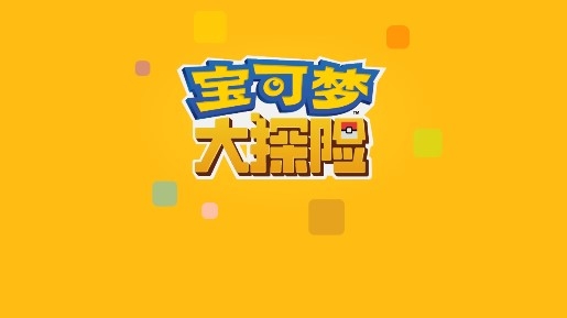 寶可夢(mèng)大探險(xiǎn)4399版 寶可夢(mèng)大探險(xiǎn)4399版