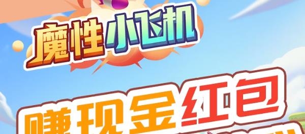 魔性小飛機紅包版