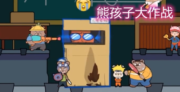 熊孩子大作戰(zhàn)手游正版