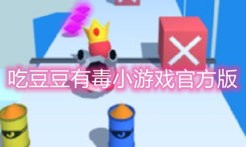 吃豆豆有毒游戲