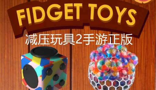 減壓玩具2手游正版