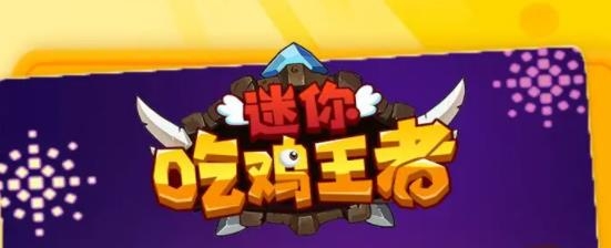 迷你吃雞王者手游最新版