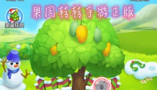 果園轉(zhuǎn)轉(zhuǎn)手游正版