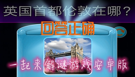 一起來解謎游戲安卓版