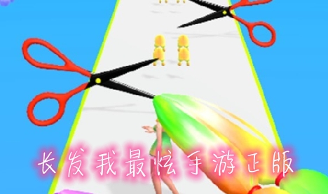 長(zhǎng)發(fā)我最炫手游正版